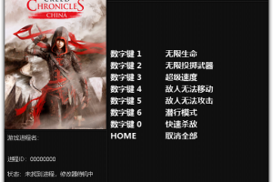 《刺客信条编年史: 中国》v1.0七项修改器 免费无毒下载使用风灵月影版