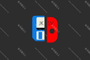 Switch存档导入导出工具JKSV的使用教程 任天堂
