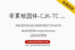 【苦累蛙圆体-CJK-TC 粗体】免费可商用字体下载