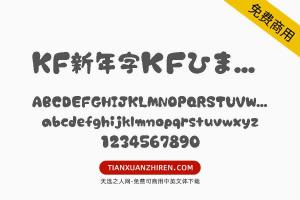 【KF新年字ＫＦひま字ふで】免费可商用字体下载