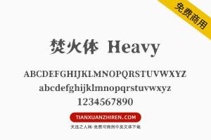 【焚火体 Heavy】免费可商用字体下载