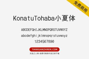 【KonatuTohaba小夏体】免费可商用字体下载