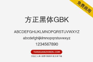 【方正黑体GBK】免费可商用字体下载