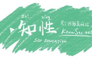 知性：开放式性教育网站-为适龄群体提供性教育知识科普