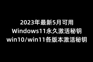 2023年5月最新可用win10,win11各版本激活秘钥Windows11永久激活秘钥