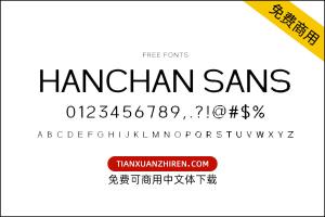 【Hanchan Sans】免费可商用字体下载