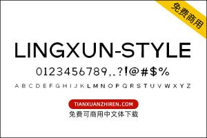 【Lingxun-style】免费可商用字体下载