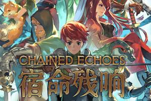 锁链回声 Chained Echoes 1.3.1金手指 任天堂ns 免费破解switch游戏
