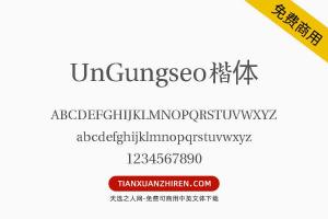 【UnGungseo楷体】免费可商用字体下载