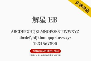 【解星 EB】免费可商用字体下载
