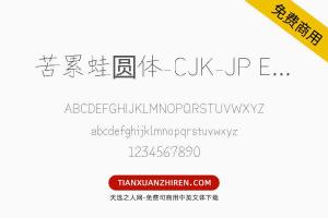 【苦累蛙圆体-CJK-JP ExtraLight】免费可商用字体下载
