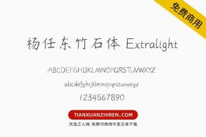 【杨任东竹石体 Extralight】免费可商用字体下载