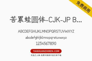 【苦累蛙圆体-CJK-JP Bold】免费可商用字体下载