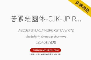 【苦累蛙圆体-CJK-JP Regular】免费可商用字体下载