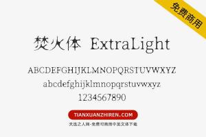 【焚火体 ExtraLight】免费可商用字体下载
