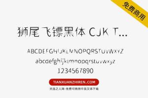 【狮尾飞镖黑体 CJK TC DemiLight】免费可商用字体下载