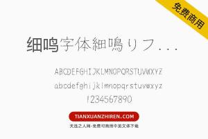 【细鸣字体細鳴りフォント】免费可商用字体下载