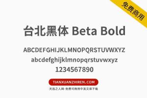 【台北黑体 Beta Bold】免费可商用字体下载