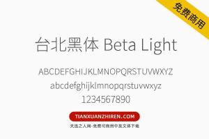 【台北黑体 Beta Light】免费可商用字体下载