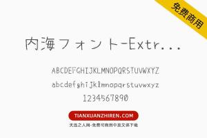 【内海フォント-ExtraLight】免费可商用字体下载