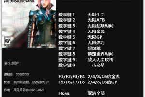《最终幻想13:雷霆归来》v1.0 十二项修改器 免费无毒下载使用风灵月影版