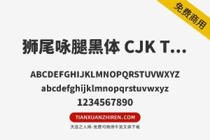 【狮尾咏腿黑体 CJK TC Black】免费可商用字体下载