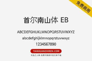 【首尔南山体 EB】免费可商用字体下载