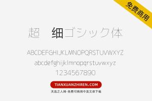 【超极细ゴシック体】免费可商用字体下载