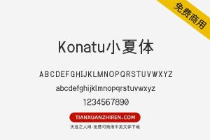 【Konatu小夏体】免费可商用字体下载