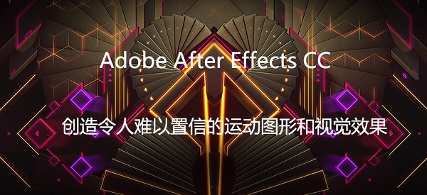 After Effects动画制作图形视频处理ae -中文版免费使用