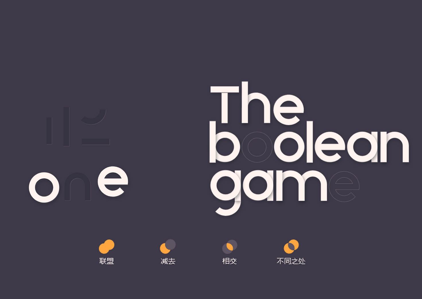 设计师必玩的5个小游戏网站【布尔游戏、type、bezier、color、免費色弱測試】