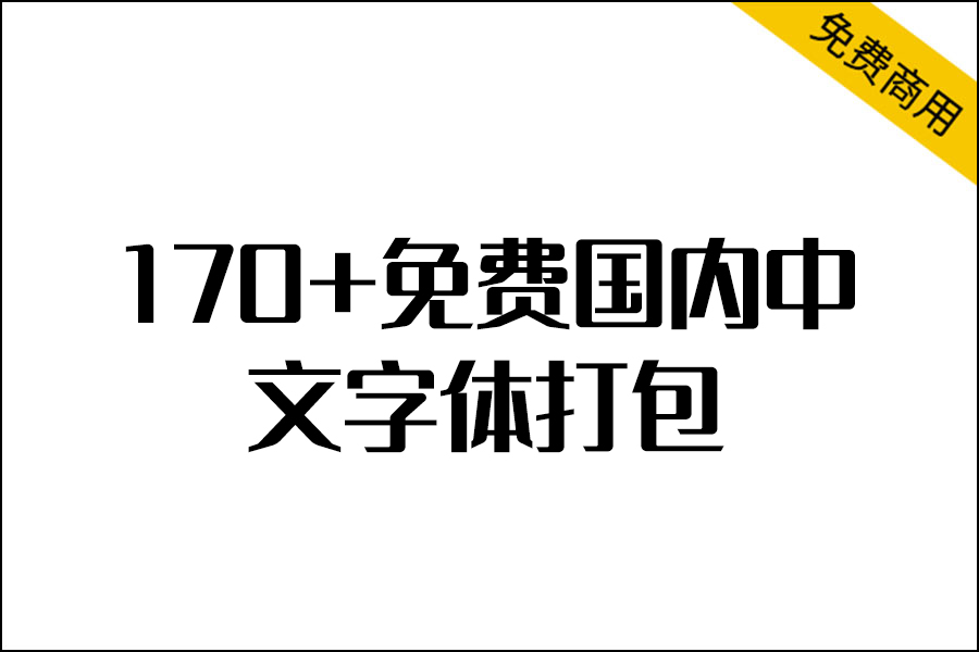 国内中文免费商用字体打包【170+各种类型字体】