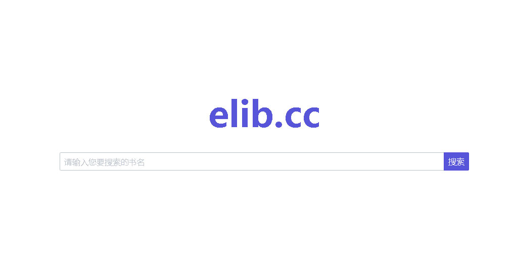 神秘电子书下载网站elib-拨云搜索帮你查找记忆中的小说