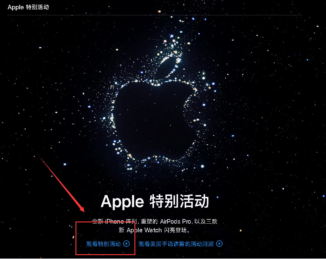 苹果秋季新品发布会北京时间9月8日凌晨在线中文字幕观看
