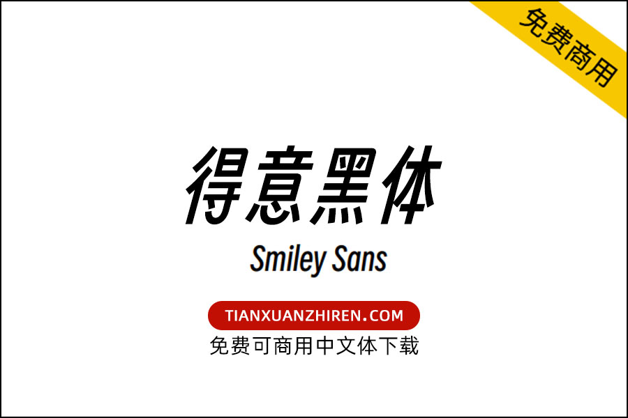 【得意黑-SmileySans】免费可商用开源字体下载