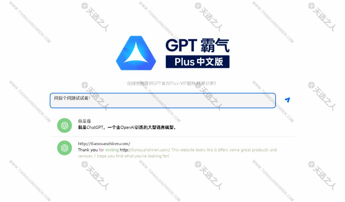 在线免费提供GPT官方Plus-VIP服务,全中文无需账号一个由OpenAI训练的大型语言模型