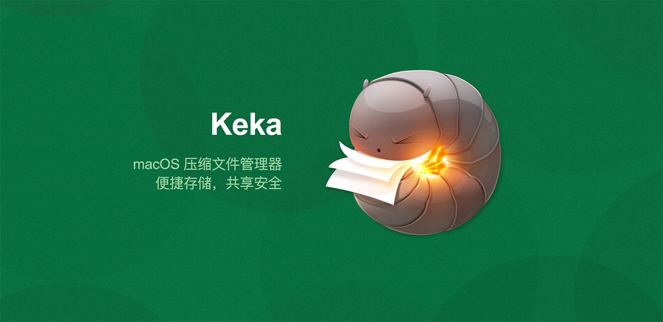 Keka 1.2.61 超好用的压缩解压工具