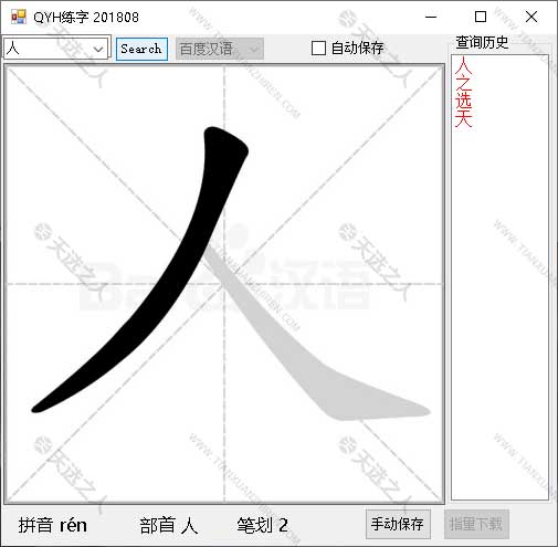 QYH练字201808软件给孩子的工具 汉字笔顺查询 软件虽然很小但很实用