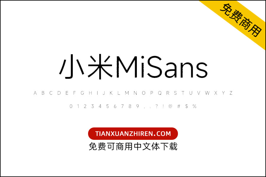 【小米MiSans】免费可商用字体下载