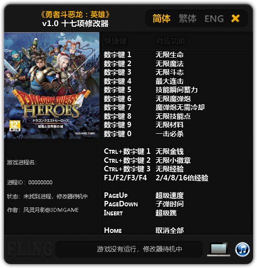 《勇者斗恶龙:英雄》v1.0十七项修改器 免费无毒下载使用风灵月影版