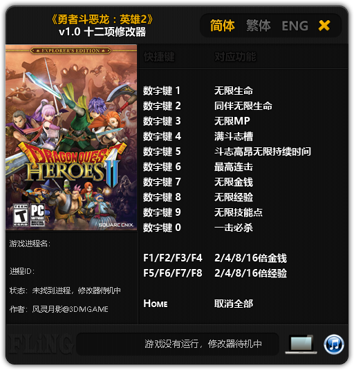 《勇者斗恶龙:英雄2》v1.0十二项修改器 免费无毒下载使用风灵月影版