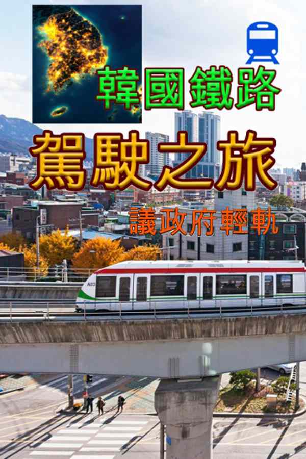 【韩国铁路驾驶之旅 议政府轻轨/Korean Rail Driving Tour LRT Uijeongbu】任天堂Switch游戏ns免费下载介绍图鉴