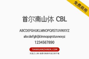 【首尔南山体 CBL】免费可商用字体下载