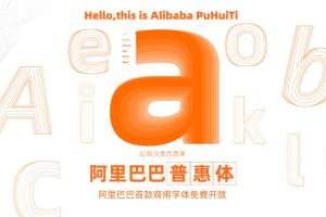 重磅!阿里出免费字体,支持全网商用!再也不担心字体侵权了!