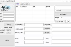 全自动批量网页采集器软件 V5.3.1-emlog网站资源发布器