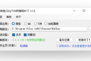 PC版微信/QQ/TIM防撤回补丁Github项目:RevokeMsgPatcher 微信消息防撤回