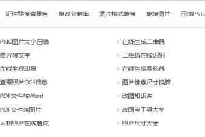 在线改图宝一个在线生成修改制作处理图片文档照片等多功能工具网站