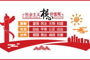 社会主义核心价值观