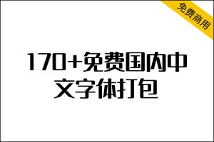 国内中文免费商用字体打包【170+各种类型字体】