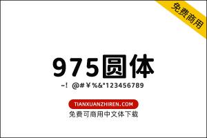 【975圆体】免费可商用字体下载